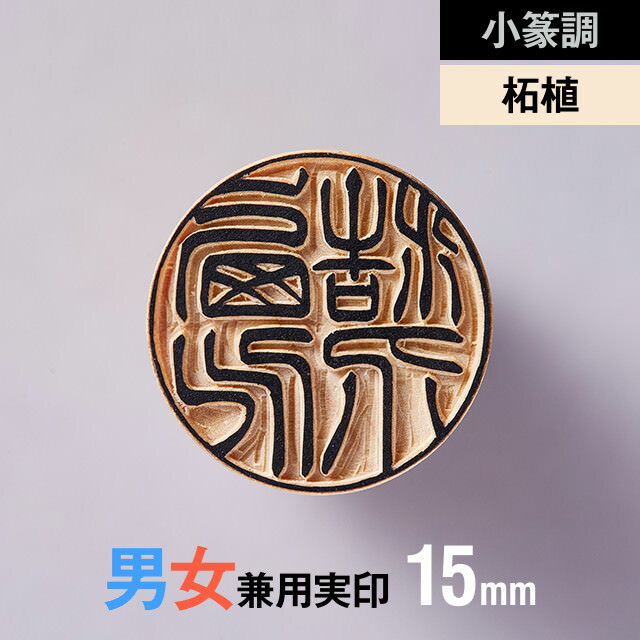数量限定 特売 小篆調 柘植の実印 15mm 男性 女性 の手書き文字 手仕上げ印鑑 紀州印工房 Misykat Id 数量限定 特売 小篆調 柘植の実印 15mm 男性 女性 の手書き文字 手仕上げ印鑑 紀州印工房 Misykat Id