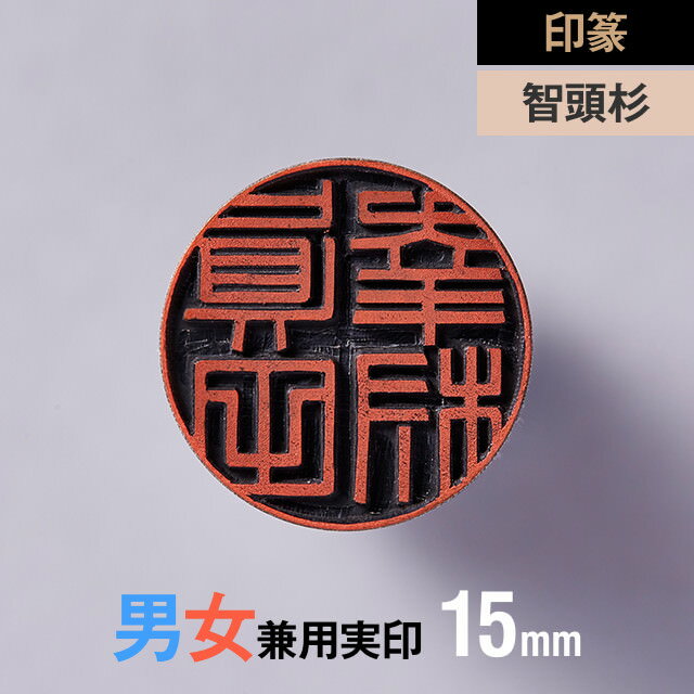 印材: 智頭杉サイズ: 15mm技法: 手仕上げ・手書き書体内容: 実印・印鑑ケース・保証書用途: 男女兼用/実印備考: 天然素材のため写真と実物とは若干異なります。印篆 × 実印(15mm／男女) × 智頭杉 紀州印工房の印鑑は 一流の書家による手書き文字でしか味わえない 印面にこだわった印鑑です 有機的な形の小篆よりも整然とした印象を受ける書体 小篆と同じく篆書体のひとつですが特に印章用に特化した印篆書体でつくる実印です。印鑑への刻印に適するように、小篆の曲線部分や長くはみ出す部分を直線・折線で表現しています。 男性の実印としては、直径15mmは標準的なサイズ。女性の実印としては少し大きめのサイズです。 紀州印工房楽天ストアでは、男性の場合16.5mmの実印。女性の場合13.5mmの実印がそれぞれ人気のあるサイズですが、どのサイズの印鑑においてもすべて手仕上げで彫刻いたします。 男性の実印は姓名フルネームの縦書き彫刻になります。 女性の実印は姓名フルネームの縦書きまたは名前の横書き彫刻からお選びいただけます（横書きの場合は右から左に読みます）。 付属品 印鑑のサイズ展開 &#8811;他のサイズを見る 作品ギャラリー【印篆】