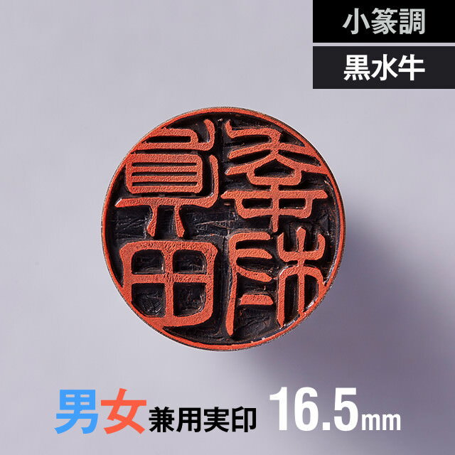 【小篆調】黒水牛の実印 16.5mm【男性/女性】の手書き文字・手仕上げ印鑑