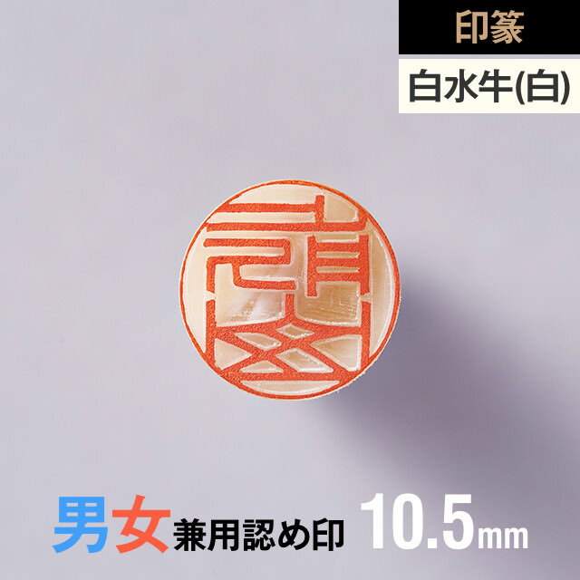 【印篆】白水牛(純白)の認め印 10.5mm【男性/女性】の手書き文字・手仕上げ印鑑 1