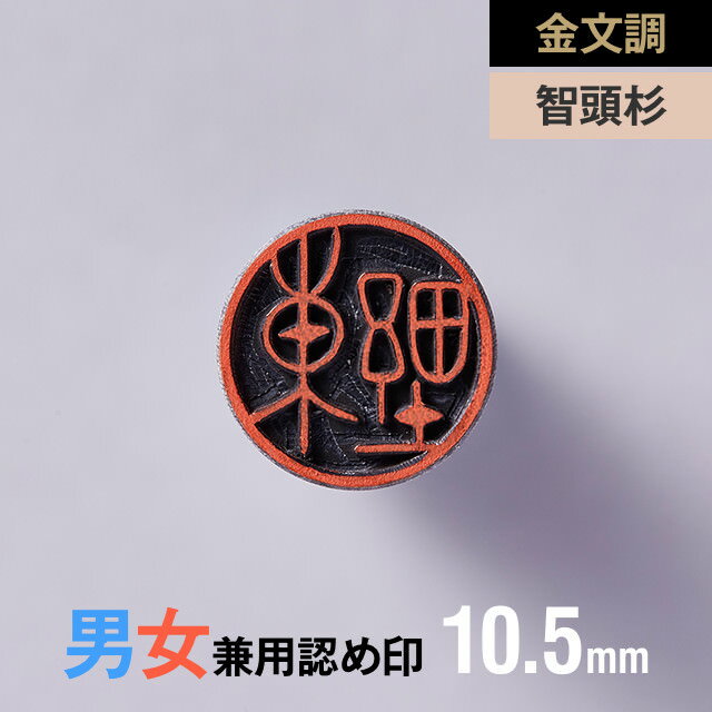 【金文調】智頭杉の認め印 10.5mm【男性/女性】の手書き