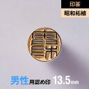 【印篆】昭和柘植の認め印 13.5mm【男性用】の手書き文字・手仕上げ印鑑