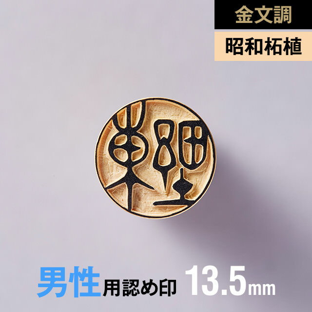 【金文調】昭和柘植の認め印 13.5mm【男性用】の手書き文字・手仕上げ印鑑