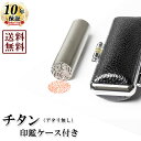 【送料無料/キャンペーン】ブラストチタン/アタリ無し/13.5mm/もみ革クロムケースセット 個人いんかん はんこ ハンコ 判子 就職祝い ギフト 祝い プレゼ...