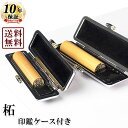 【送料無料/キャンペーン】印鑑2本セット/柘/15mm/13.5mm/もみ革クロムケース付き(ゴム印/スタンプとの同梱不可) 個人いんかん はんこ ハンコ 判子...