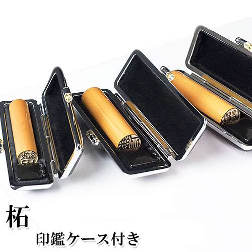 【送料無料/キャンペーン】印鑑3本セット/柘/15/13.5/12mm/もみ革クロムケース付き(ゴム印/スタンプとの同梱不可) 個人いんかん はんこ ハンコ 判...
