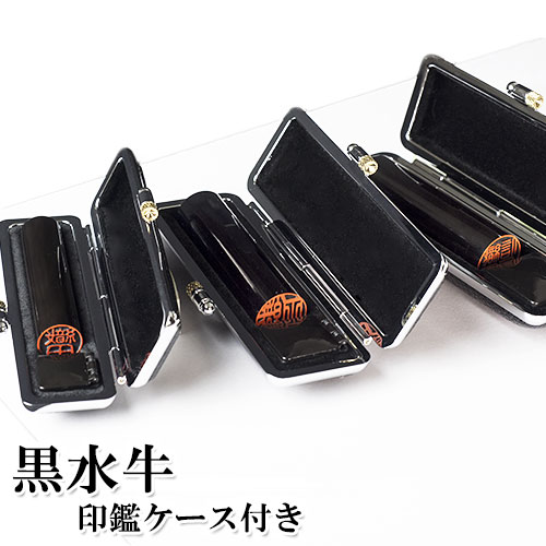 【送料無料/キャンペーン】印鑑3本セット/黒水牛/13.5/12/10.5mm/もみ革クロムケース付き（ゴム印/スタンプとの同梱不可） 個人いんかん はんこ ハンコ 判子 就職祝い ギフト 祝い プレゼント 贈りもの 女性 男性 子供