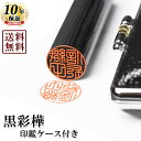 【送料無料/キャンペーン】個人印鑑/黒彩樺/13.5mm or 15mm/もみ革クロムケースセット(ポスト投函専用/代引不可/同梱不可 ※配送後到着まで1-2日(一部エリアを除く))