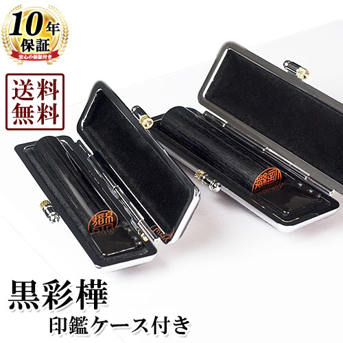 【送料無料/キャンペーン】印鑑2本セット/黒彩樺/13.5mm/12mm/もみ革クロムケース付き(ゴム印/スタンプとの同梱不可) 個人いんかん はんこ ハンコ ...