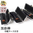 【送料無料/キャンペーン】印鑑3本セット/黒彩樺/13.5/12/10.5mm/もみ革クロムケース付き(ゴム印/スタンプとの同梱不可) 個人いんかん はんこ ハ...