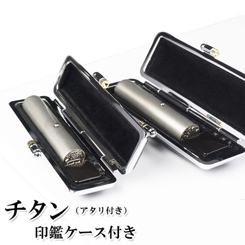【送料無料/キャンペーン】印鑑2本セット/ブラストチタン/アタリ付き13.5mm/12mm/もみ革クロムケース付き 個人いんかん はんこ ハンコ 判子 就職祝い...