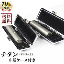 【送料無料/キャンペーン】印鑑2本セット/ブラストチタン/アタリ付き13.5mm/12mm/もみ革クロムケース付き 個人いんかん はんこ ハンコ 判子 就職祝い...