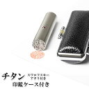 【キャンペーン】個人印鑑/ブラストチタン/スワロフスキーアタリ付き/13.5mm/もみ革クロムケースセット