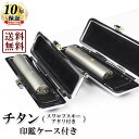 【送料無料/キャンペーン】印鑑2本セット/ブラストチタン/スワロフスキーアタリ付き/15mm/13.5mm/もみ革クロムケース付き 個人いんかん はんこ ハンコ...