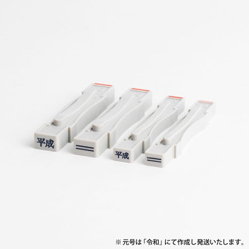 新元号（令和）訂正印/平成訂正印（ゴム印）/2号＋3号/印面8mm×6mm＋6mm×5mm【4個セット】