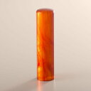【送料無料】琥珀樹脂の銀行印 アタリ無し/15mm/ケース別売 個人いんかん はんこ ハンコ 判子 就職祝い ギフト 祝い プレゼント 贈りもの 女性 男性 子...