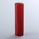 【送料無料】赤メノウ(赤瑪瑙)の銀行印/16.5mm/ケース別売 個人いんかん はんこ ハンコ 判子 就職祝い ギフト 祝い プレゼント 贈りもの 女性 男性 ...