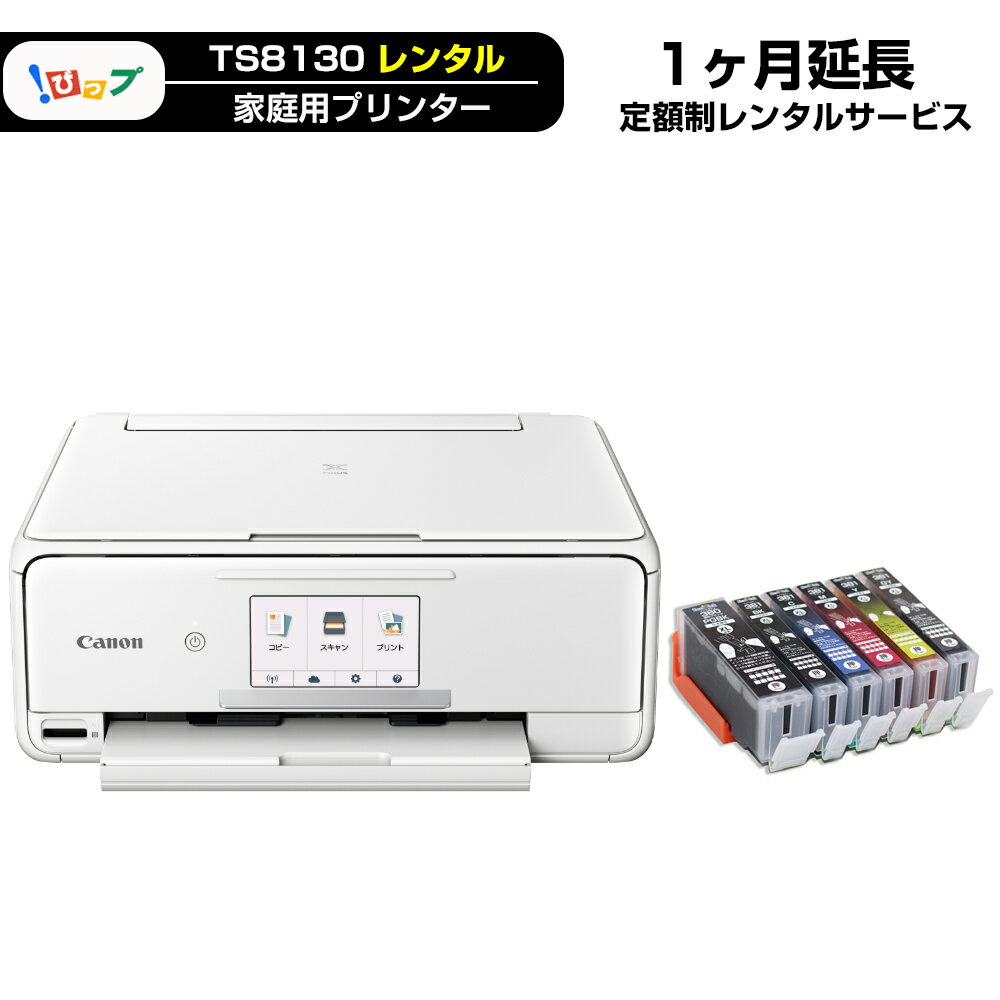 【レンタル延長】期間1ヶ月 30日 レンタルプリンター TS8130 エコ3000プラン 延長プラン商品