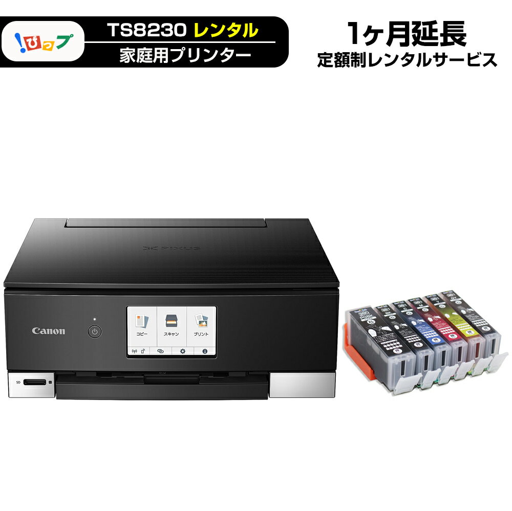 【レンタル延長】期間1ヶ月(30日) レンタルプリンター TS8230「 エコ3000プラン 」延長プラン商品