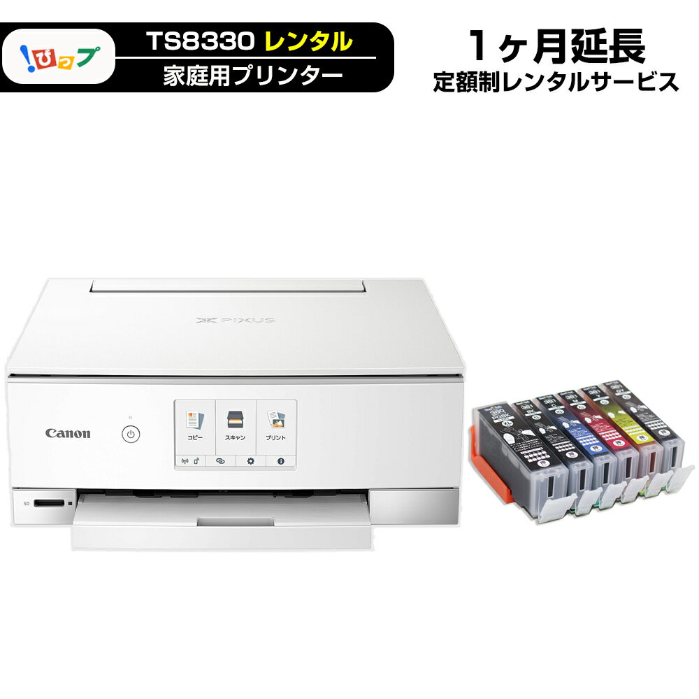 【レンタル延長】期間1ヶ月(30日) レンタルプリンター TS8330「 エコ3000プラン 」延長プラン商品