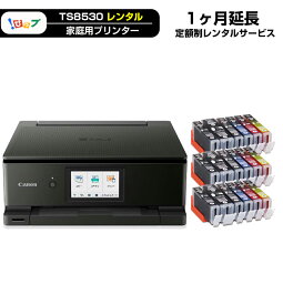 【レンタル延長】期間1ヶ月(30日) レンタルプリンター TS8530「 エコ5000プラン 」延長プラン商品