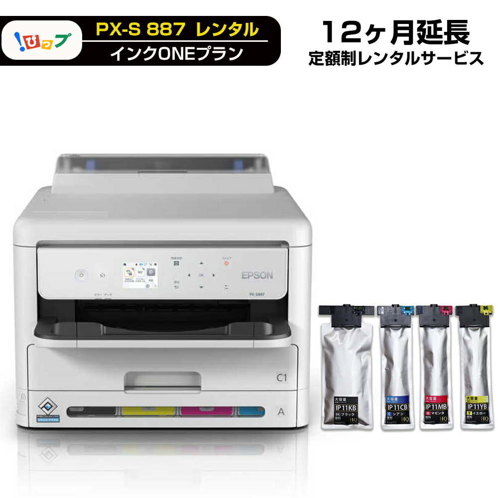 【レンタル延長】期間12ヶ月(360日) レンタルプリンター PX-S887 「 インクONEプラン 」延長プラン商品