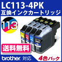 訳あり半額セール!【4色パック】LC113-4PK【ブラザープリンター対応】対応 互換インクカートリッジ 4色パック【クロネコDM便送料無料】 インク残量表示OK(プリンター/通販/ブラザー工業) brotherプリンター用