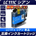 LC111C〔ブラザープリンター対応〕対応 互換インクカート...