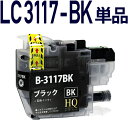 LC3117BK ブラック 単品 互換インクカートリッジ LC3117互換 ブラザープリンター brother 対応 LC3117BK ブラック インク残量表示...