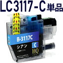 LC3117C シアン 単品 互換インクカートリッジ LC3117互換 ブラザープリンター brother 対応 LC3117C シアン インク残量表示 対応機...