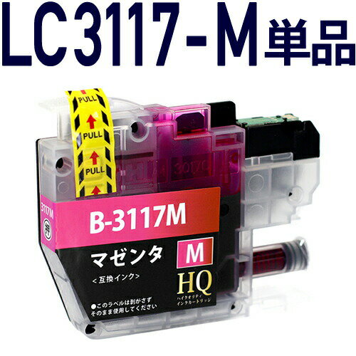 LC3117M マゼンタ 単品 互換インクカートリッジ LC3117互換 ブラザープリンター brother 対応 LC3117M マゼンタ インク残量表示 対...