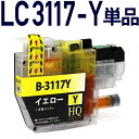 LC3117Y イエロー 単品 互換インクカートリッジ LC3117互換 ブラザープリンター brother 対応 LC3117Y イエロー インク残量表示 対...