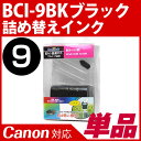 BCI-9BK〔キヤノン/Canon〕対応 詰替えインク ブ...