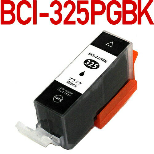 BCI-325PGBK [キヤノン/Canon]対応 互換インクカートリッジ ブラック(顔料) キャノン プリンター用 ポイント消化