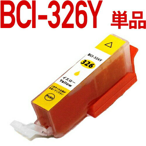 BCI-326Y CG[@ [Lm Canon]Ή ݊CNJ[gbW CG[ Lm v^[p |Cg PIXUS MG8230 MG8130 MG6230 MG6130 MG5330 MG5230 MG5130 MX893MX883 iP4930 iP4830 iX6530