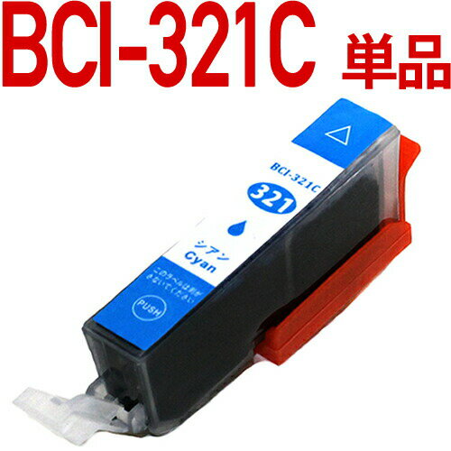 BCI-321C〔キヤノン/Canon〕対応 互換イ