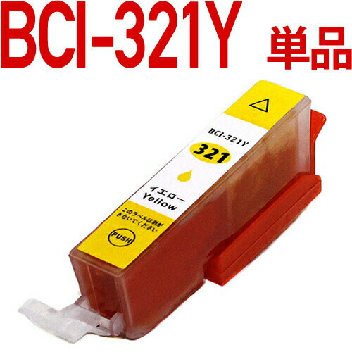 BCI-321Y〔キヤノン/Canon〕対応 互換イ