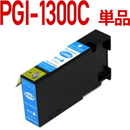 [顔料インク]PGI-1300XL C シアン [キヤノン/Canon対応] 互換インクカートリッジ 大容量XL キャノン プリンター用 PGI-1300 PGI1300