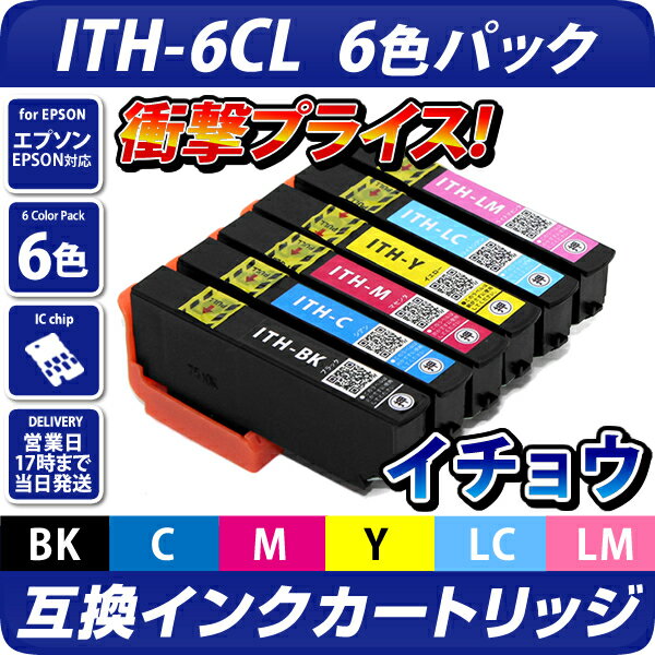 ITH-6CL互換インクカートリッジ6色パック〔エプソンプリンター対応〕イチョウ　6色セット EPSONプリンター用