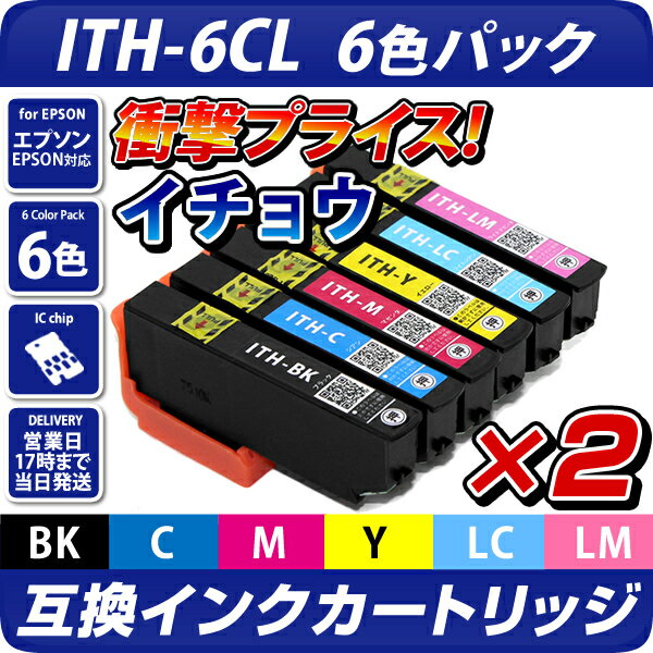 ITH-6CL　互換インクカートリッジ　6色パック×2セット〔エプソンプリンター対応〕イチョウ6色セット×2 EPSONプリンター用