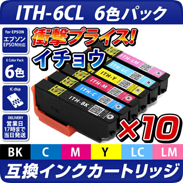 ITH-6CL互換インクカートリッジ6色パック×10セット〔エプソンプリンター対応〕イチョウ　6色セット×10 EPSONプリンター用