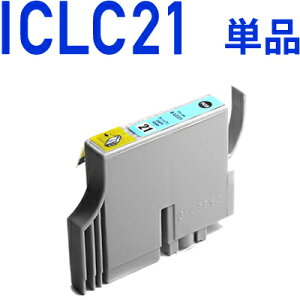 \クーポンあり!年賀状準備/ICLC21〔エプソンプリンター対応〕互換インクカートリッジ ライトシアン EPSONプリンター用通販セール 年賀状印刷 年賀状作成ソフト セール