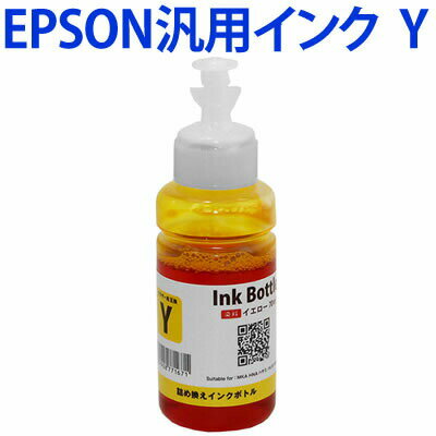 EPSON社汎用インクボトルYイエロー 互換インク〔エプソンプリンター対応〕【あす楽】 染料インク 70ml