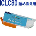 ICLC80L詰め替えセット用 永久ICチップ付きカートリッジ単品〔エプソンプリンター対応〕 詰め替えセット ICLC80Lライトシアン用カートリッジ単品 EPSONプリンター用