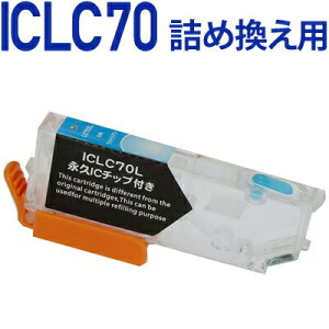 \クーポンあり!年賀状準備/ICLC70L詰め替えセット用 永久ICチップ付きカートリッジ単品〔エプソンプリンター対応〕 詰め替えセット ICLC70Lライトシアン用カートリッジ単品 EPSONプリンター用通販 年賀状印刷 年賀状作成ソフト セール