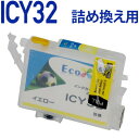 ICY32詰め替えセット用 永久ICチップ付きカートリッジ単品〔エプソンプリンター対応〕 詰め替えセット イエロー用カートリッジ単品