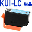 KUI-LC-L 互換インクカートリッジ増量版 ライトシアン...