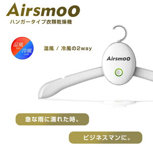 \クーポンあり!年賀状準備/衣類乾燥機 スマートハンガータイプ Airsmoo-02 ハンガー乾燥機 熱風/冷風2WAY PSEマーク取得 静音 梅雨 家用 旅行 出張 Yシャツ Tシャツ スカート シューズに対応 新生活 就活 スーツしわ伸ばしバーゲン 年賀状印刷 年賀状作成ソフト セール