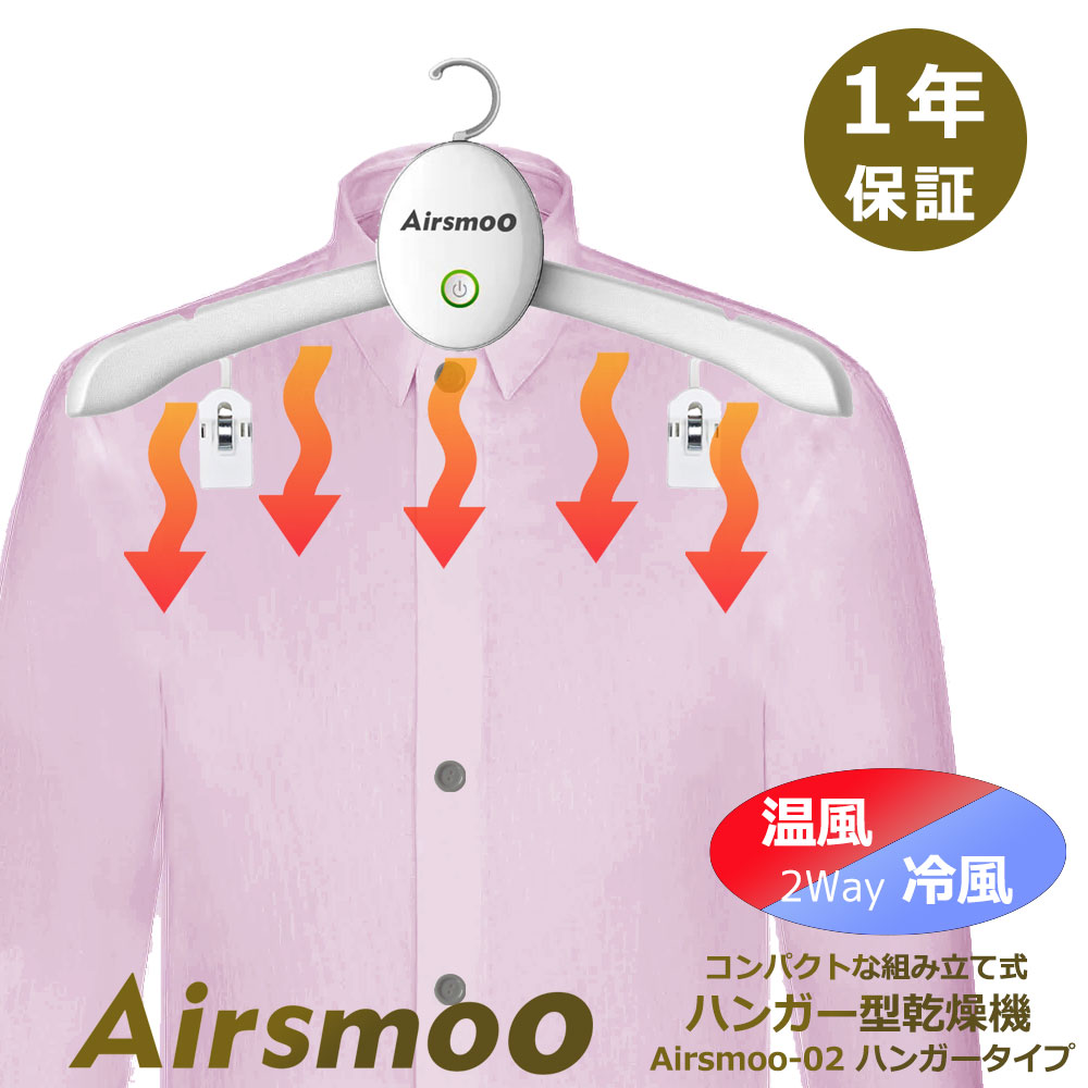 衣類乾燥機 ハンガータイプ スマート Airsmoo-02 ハンガー乾燥機 コンパクト 熱風/冷風2WAY PSEマーク取得 静音 梅雨…