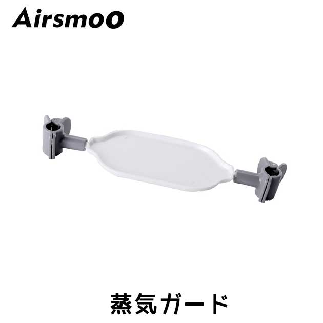 Airsmoo　エアスムー 蒸気ガード単品　　新型乾燥機能付きAirアイロン 乾燥＆アイロン を1台で同時に！..